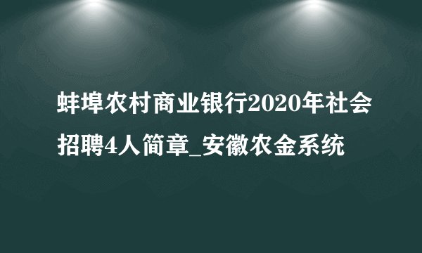 蚌埠农村商业银行2020年社会招聘4人简章_安徽农金系统