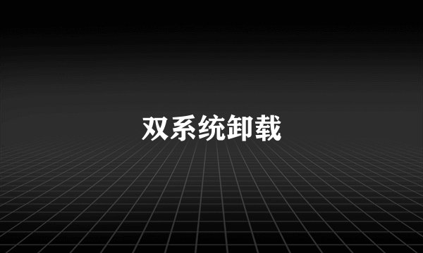 双系统卸载
