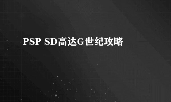 PSP SD高达G世纪攻略