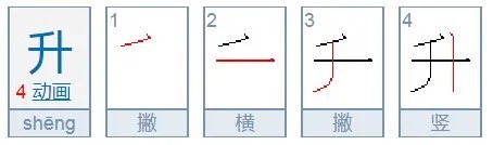 升的笔顺怎么写