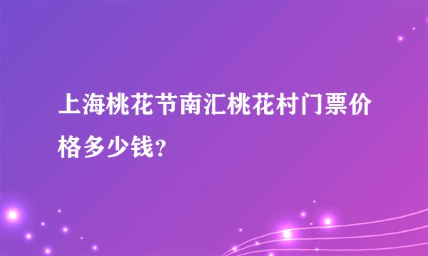 上海桃花节南汇桃花村门票价格多少钱？