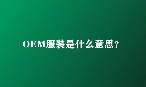 OEM服装是什么意思？