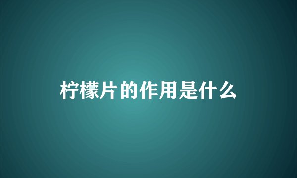 柠檬片的作用是什么