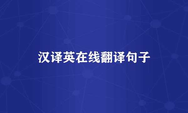 汉译英在线翻译句子