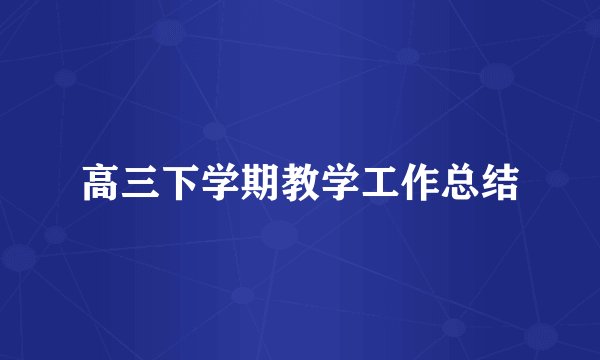 高三下学期教学工作总结