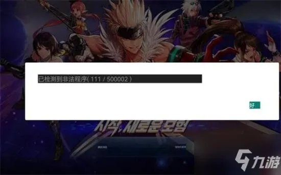 《地下城与勇士》韩服检测到非法程序解决方法 手游韩服检测到非法程序怎么办