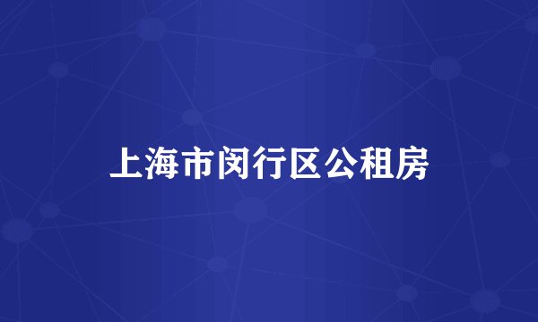 上海市闵行区公租房