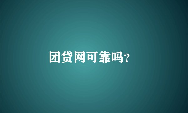 团贷网可靠吗？ 