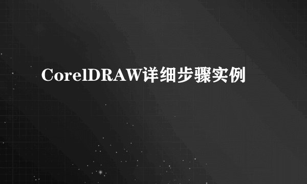 CorelDRAW详细步骤实例