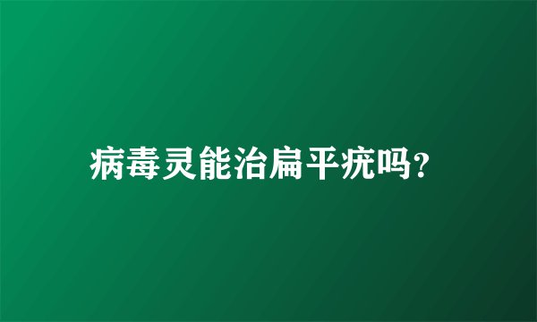 病毒灵能治扁平疣吗？