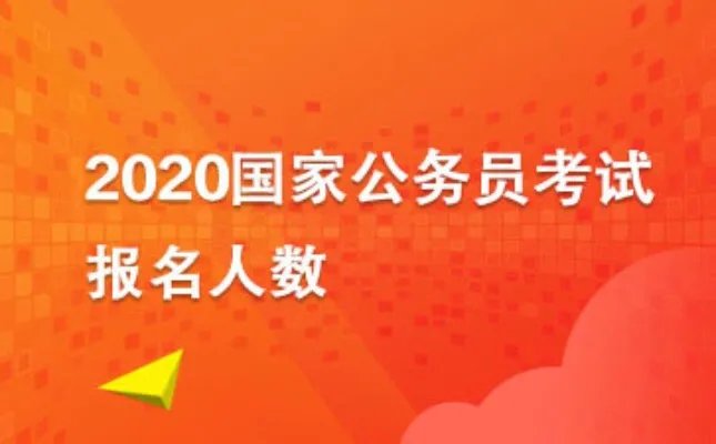 2020国考报名人数统计：总报名1395845人 国考“热度”不减 考生报考更加理性