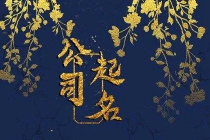 霸气好记广告公司名字 相关取名集锦