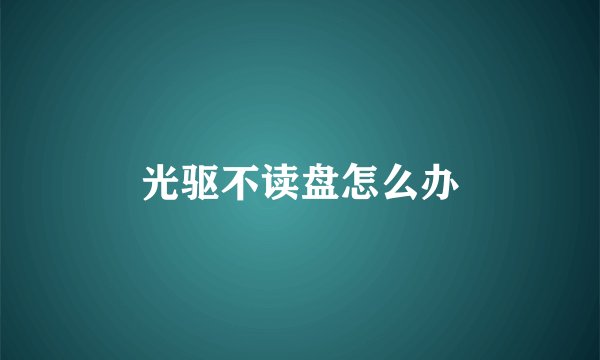 光驱不读盘怎么办