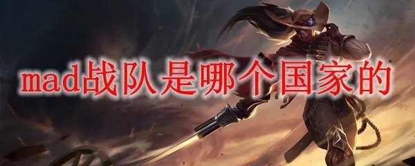 mad战队是哪个国家的