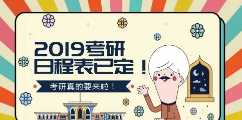 2019考研时间确定具体是什么时候?