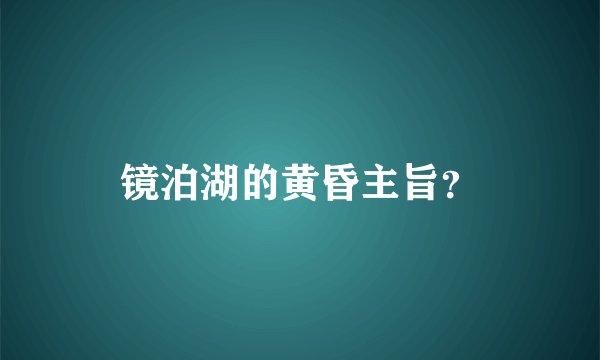 镜泊湖的黄昏主旨？