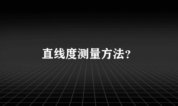 直线度测量方法？