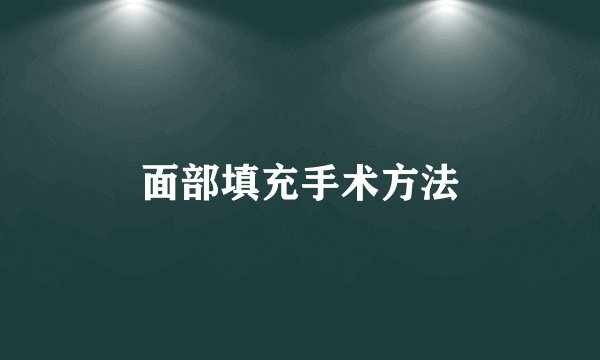 面部填充手术方法