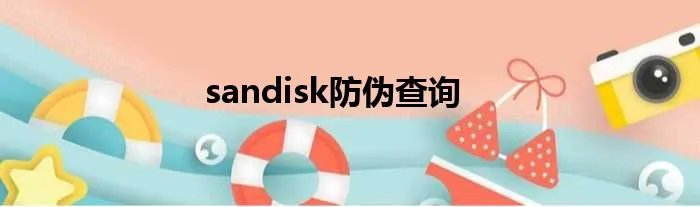 sandisk防伪查询