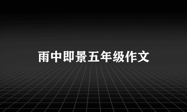 雨中即景五年级作文