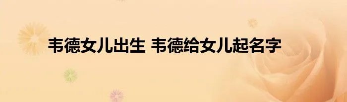 韦德女儿出生 韦德给女儿起名字