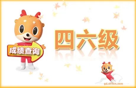 cet4/cet6成绩查询入口 英语四六级成绩查询