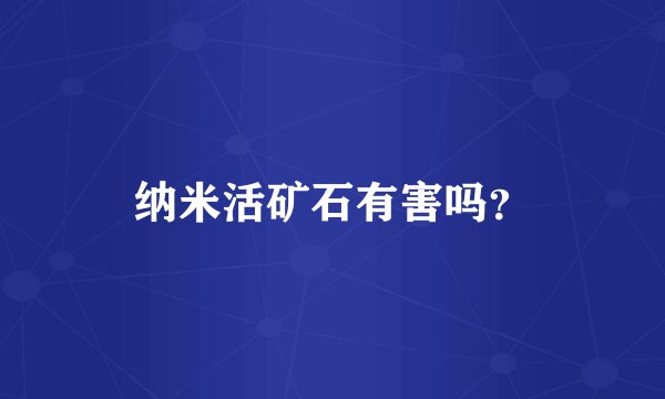 纳米活矿石有害吗？