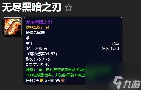 魔兽世界无尽黑暗之刃属性效果介绍 无尽黑暗之刃怎么获取