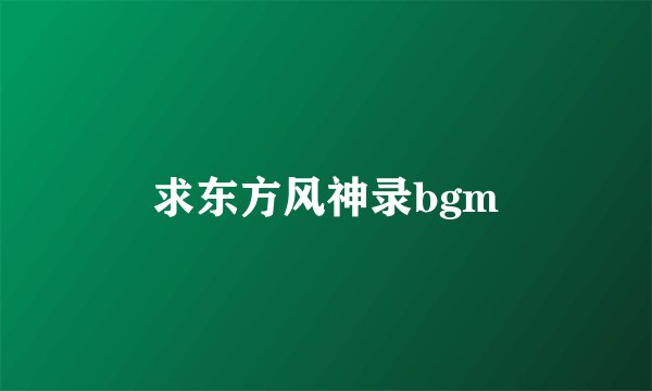 求东方风神录bgm
