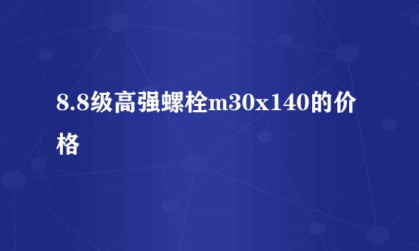 8.8级高强螺栓m30x140的价格