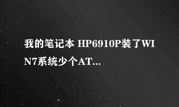 我的笔记本 HP6910P装了WIN7系统少个ATI X2300的显卡驱动 谁有给发一个 谢谢