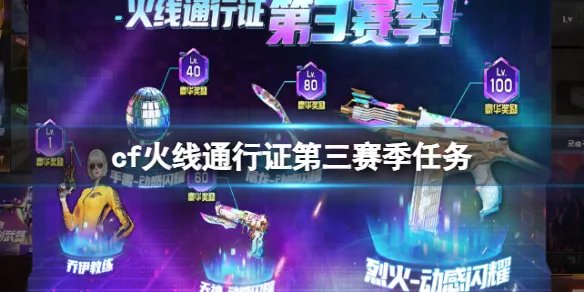 《cf》火线通行证第三赛季任务介绍