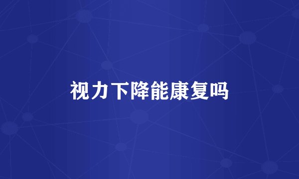 视力下降能康复吗