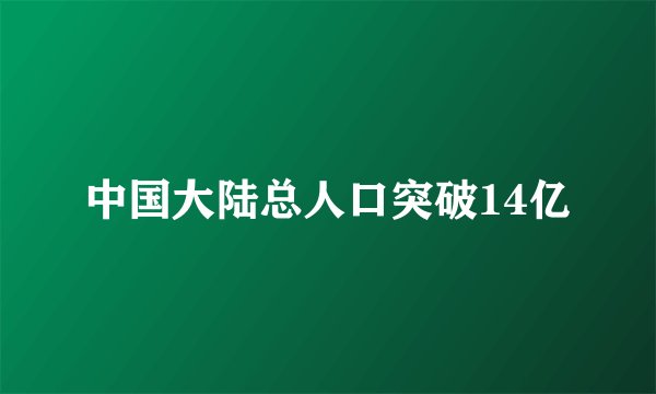 中国大陆总人口突破14亿