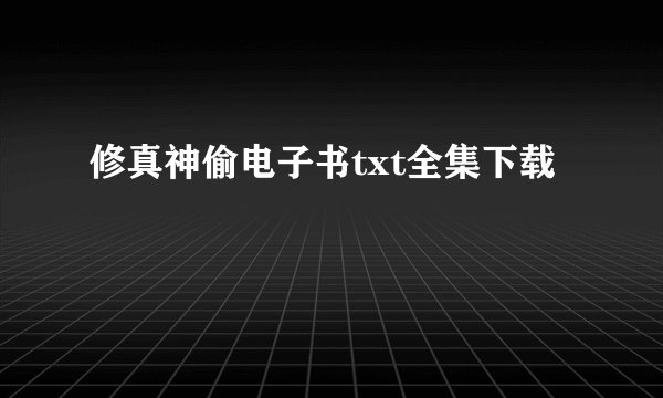 修真神偷电子书txt全集下载