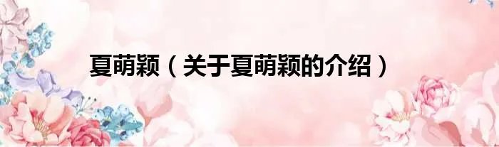 夏萌颖（关于夏萌颖的介绍）
