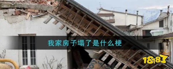 我家房子塌了是什么梗