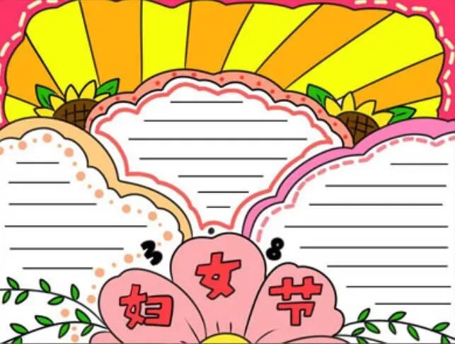 关于妇女节的手抄报图片大全