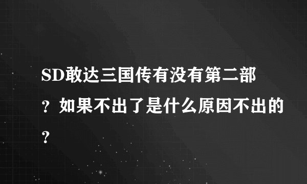 SD敢达三国传有没有第二部？如果不出了是什么原因不出的？