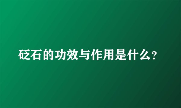 砭石的功效与作用是什么？