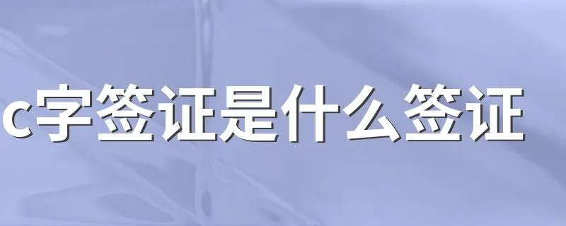 c字签证是什么签证 c字签证是乘务签证