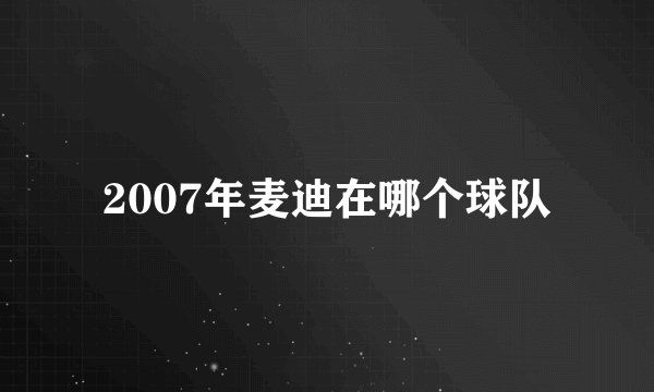 2007年麦迪在哪个球队