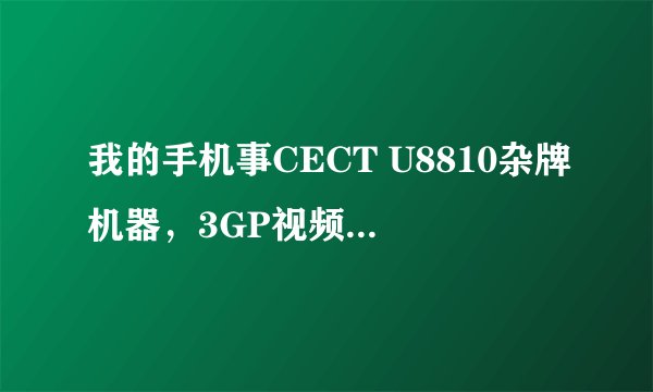 我的手机事CECT U8810杂牌机器，3GP视频能播放，MP3不能播放：告诉我目录空，请教有知道请告诉下？？谢谢