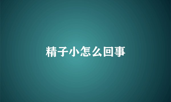 精子小怎么回事
