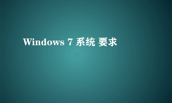 Windows 7 系统 要求