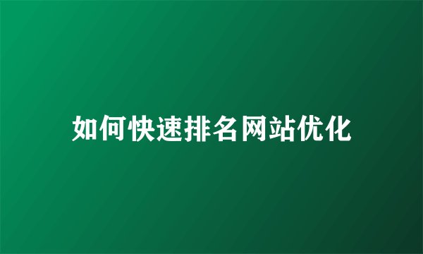 如何快速排名网站优化