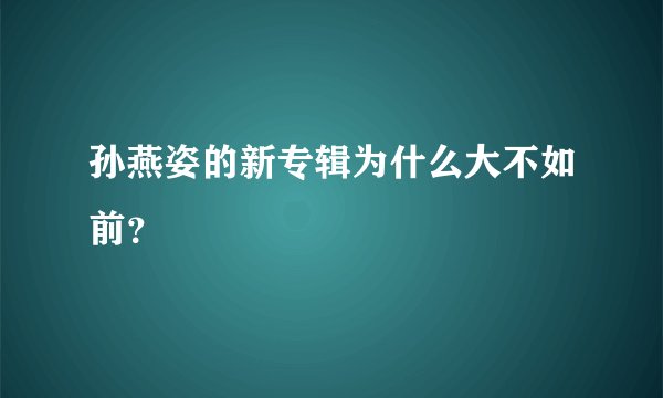 孙燕姿的新专辑为什么大不如前？