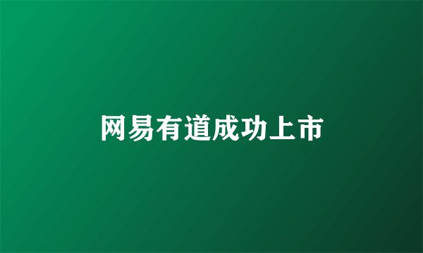 网易有道成功上市