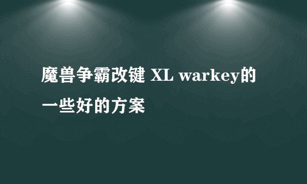 魔兽争霸改键 XL warkey的一些好的方案