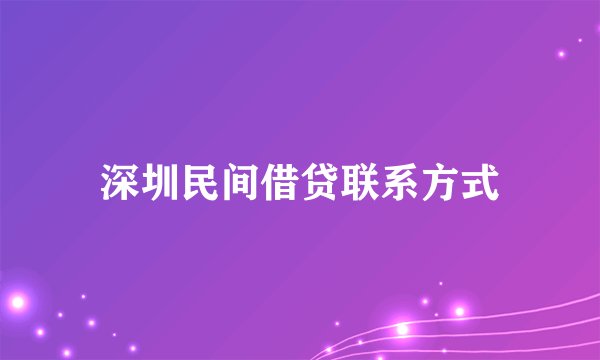 深圳民间借贷联系方式
